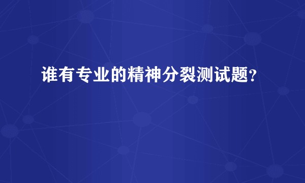 谁有专业的精神分裂测试题？