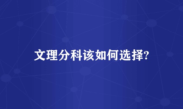 文理分科该如何选择?