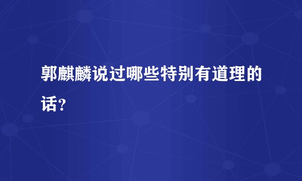 郭麒麟说过哪些特别有道理的话？