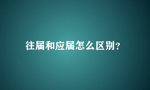 往届和应届怎么区别？
