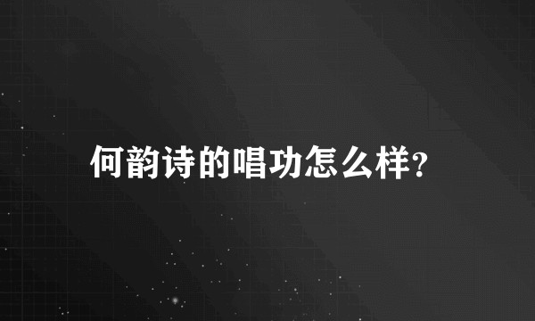 何韵诗的唱功怎么样？