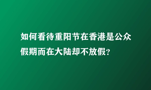 如何看待重阳节在香港是公众假期而在大陆却不放假？