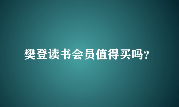 樊登读书会员值得买吗?