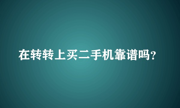 在转转上买二手机靠谱吗？
