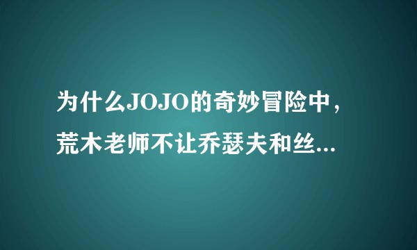 为什么JOJO的奇妙冒险中，荒木老师不让乔瑟夫和丝吉q多生几个孩子？
