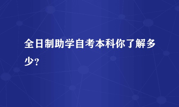 全日制助学自考本科你了解多少？