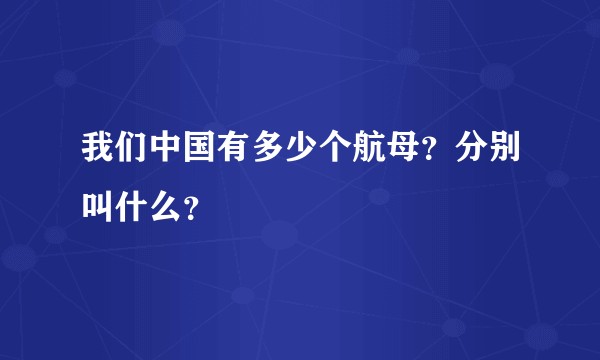 我们中国有多少个航母？分别叫什么？