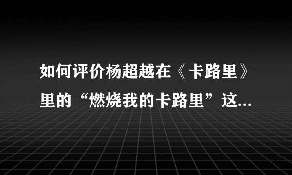 如何评价杨超越在《卡路里》里的“燃烧我的卡路里”这句歌词?