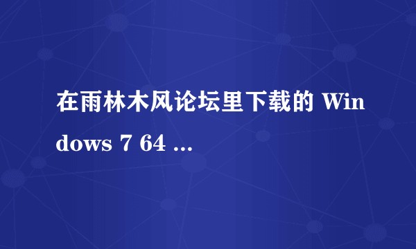 在雨林木风论坛里下载的 Windows 7 64 位系统是正版的吗？