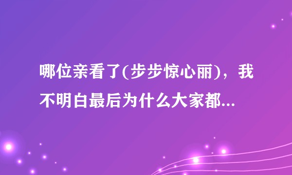哪位亲看了(步步惊心丽)，我不明白最后为什么大家都要离开王昭(四王子)?