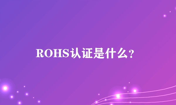 ROHS认证是什么？
