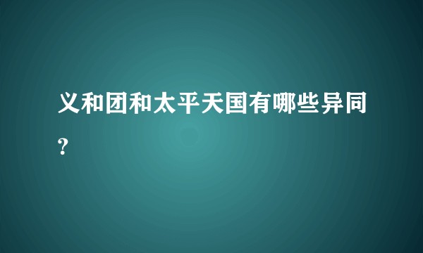 义和团和太平天国有哪些异同？