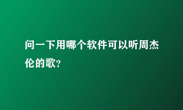 问一下用哪个软件可以听周杰伦的歌？
