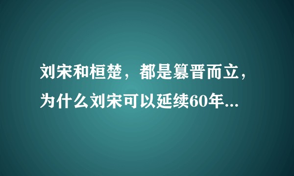 刘宋和桓楚，都是篡晋而立，为什么刘宋可以延续60年，而桓楚却迅速灭亡？