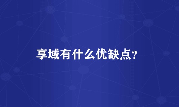 享域有什么优缺点？