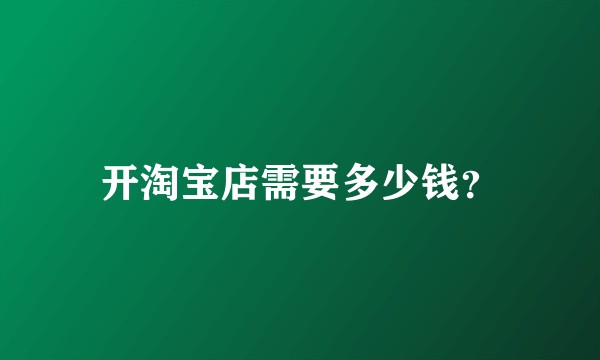 开淘宝店需要多少钱？