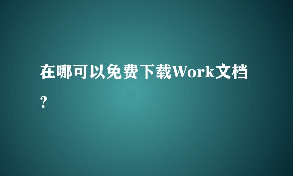 在哪可以免费下载Work文档？