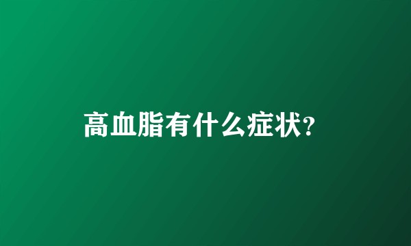 高血脂有什么症状？