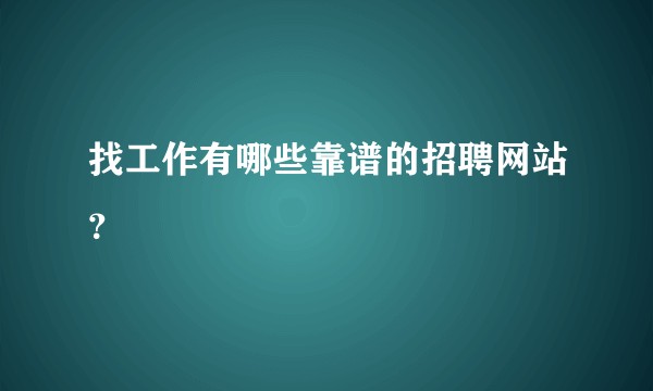 找工作有哪些靠谱的招聘网站？