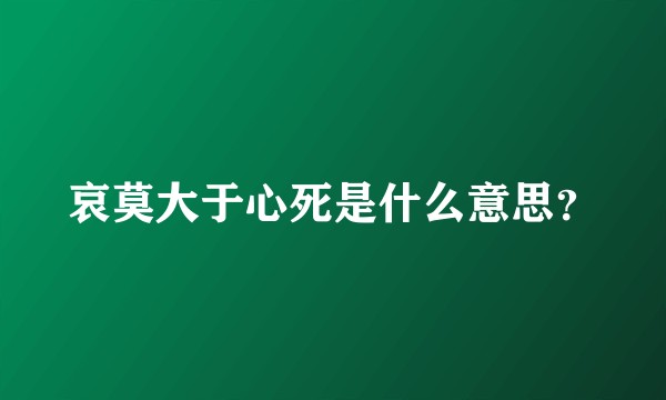 哀莫大于心死是什么意思？