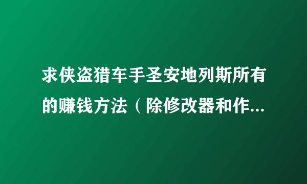 求侠盗猎车手圣安地列斯所有的赚钱方法（除修改器和作弊码）？