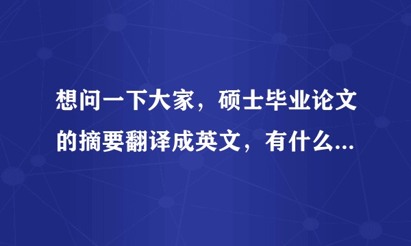想问一下大家，硕士毕业论文的摘要翻译成英文，有什么软件或者网址推荐么？