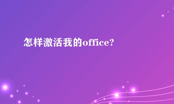 怎样激活我的office?