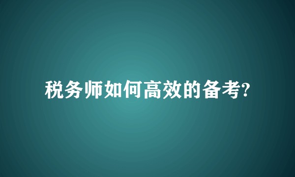 税务师如何高效的备考?