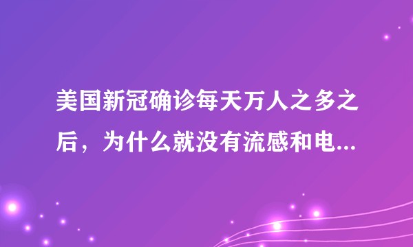 美国新冠确诊每天万人之多之后，为什么就没有流感和电子烟白肺的人数了？