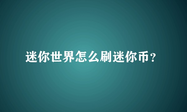迷你世界怎么刷迷你币？