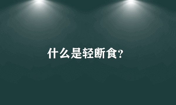 什么是轻断食？