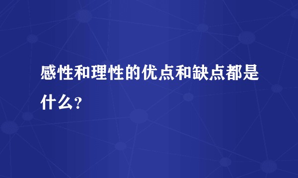 感性和理性的优点和缺点都是什么？