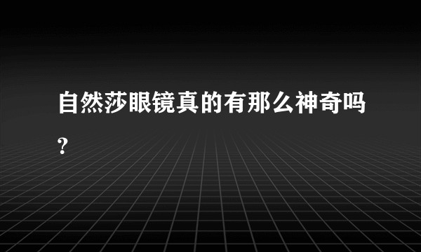 自然莎眼镜真的有那么神奇吗？