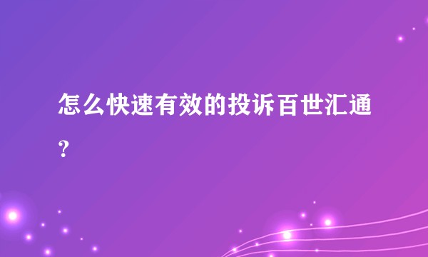 怎么快速有效的投诉百世汇通?