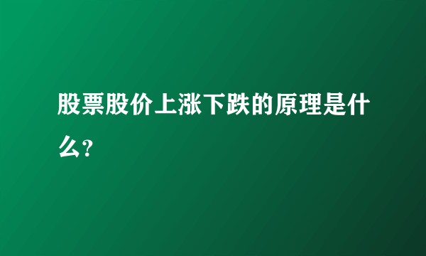 股票股价上涨下跌的原理是什么？