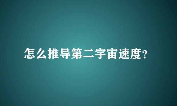 怎么推导第二宇宙速度？