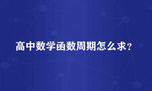 高中数学函数周期怎么求？
