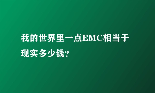 我的世界里一点EMC相当于现实多少钱？
