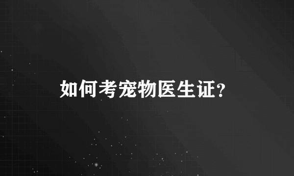 如何考宠物医生证？
