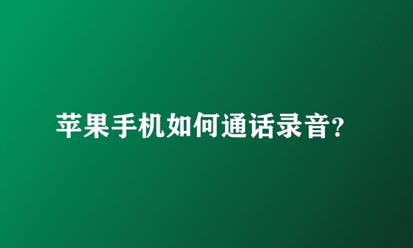 苹果手机如何通话录音？