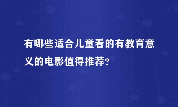 有哪些适合儿童看的有教育意义的电影值得推荐？