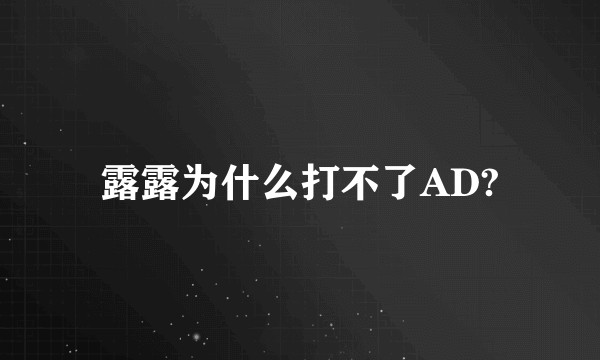 露露为什么打不了AD?