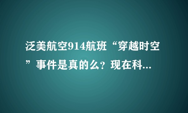 泛美航空914航班“穿越时空”事件是真的么？现在科学上有哪些可能的解释？
