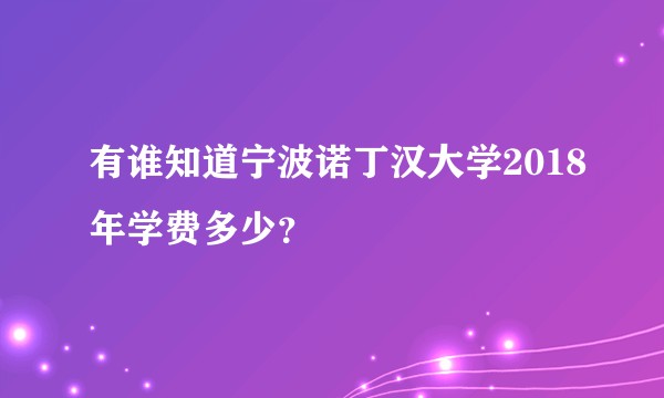 有谁知道宁波诺丁汉大学2018年学费多少？