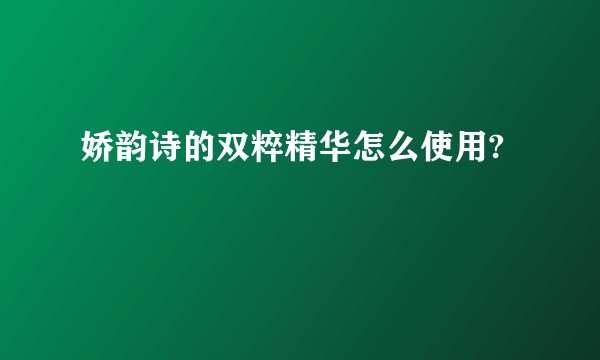 娇韵诗的双粹精华怎么使用?