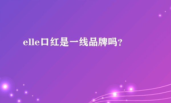 elle口红是一线品牌吗？