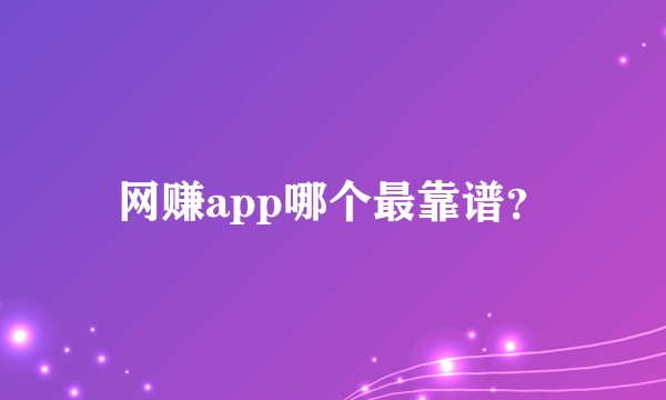网赚app哪个最靠谱？