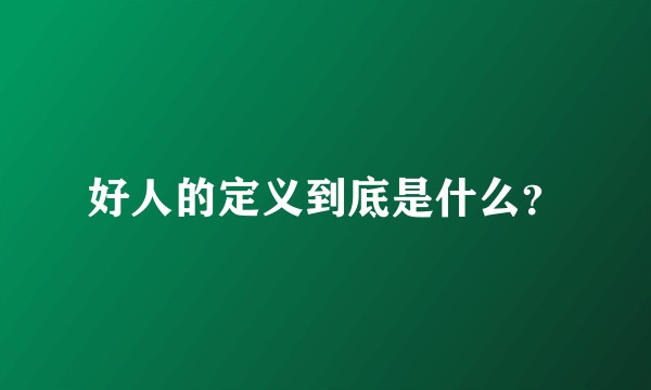 好人的定义到底是什么？