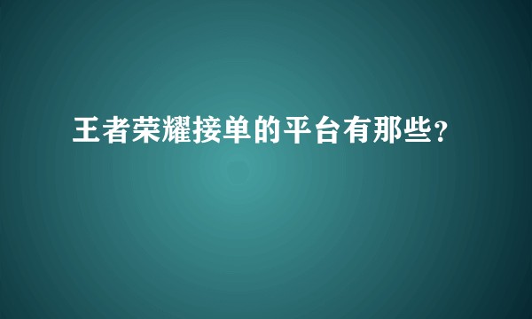 王者荣耀接单的平台有那些？
