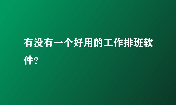 有没有一个好用的工作排班软件？